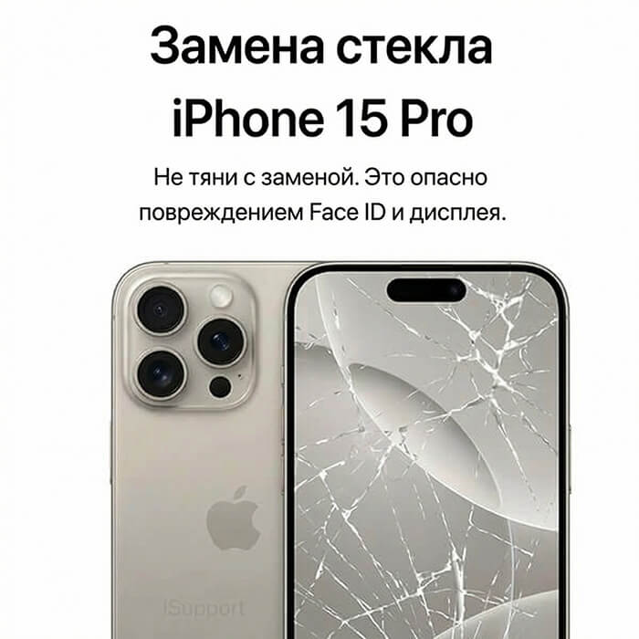 замена стекла iphone 15 pro