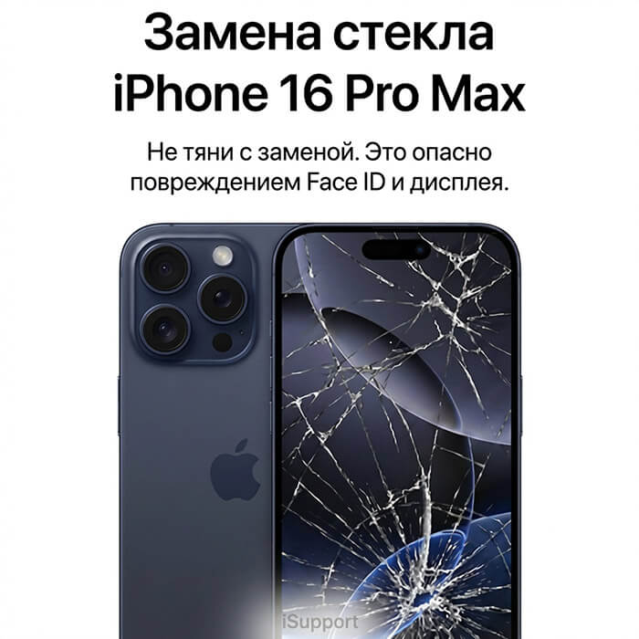 замена стекла iphone 16 pro max