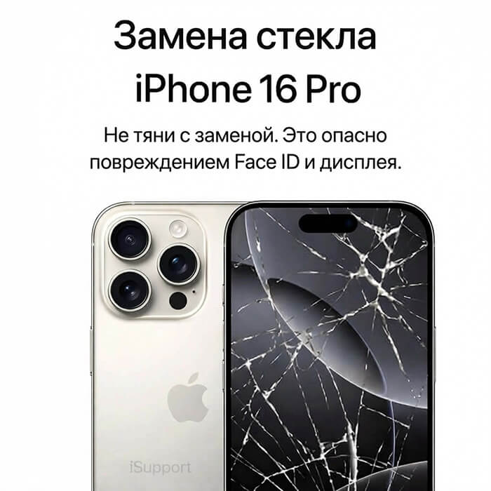 замена стекла iphone 16 pro