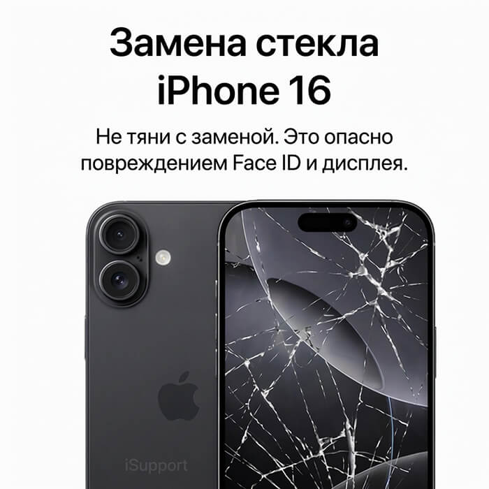 замена стекла iphone 16