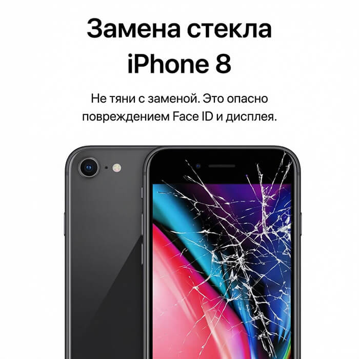 замена стекла iphone 8