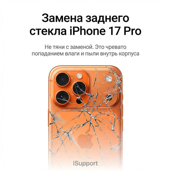 замена заднего стекла iphone 17 pro