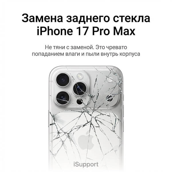 замена заднего стекла iphone 17 pro max