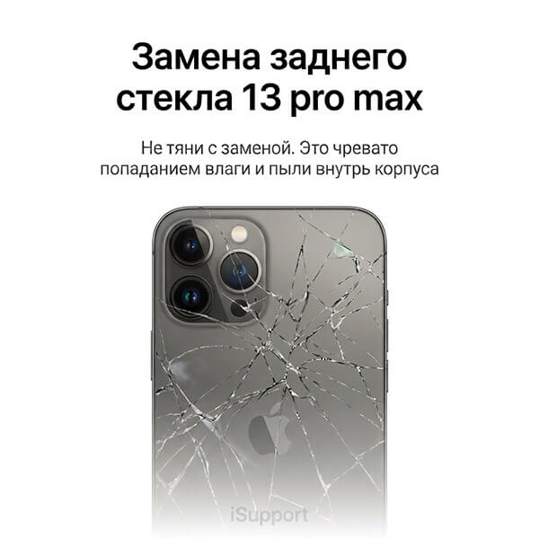 замена заднего стекла iphone 13 Pro Max