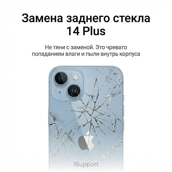 замена заднего стекла iphone 14 plus
