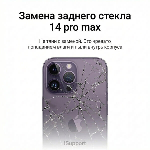замена заднего стекла iphone 14 pro max
