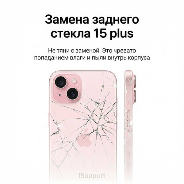 замена заднего стекла iphone 15 plus