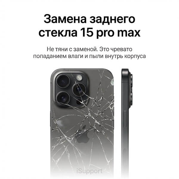 замена заднего стекла iphone 15 про макс