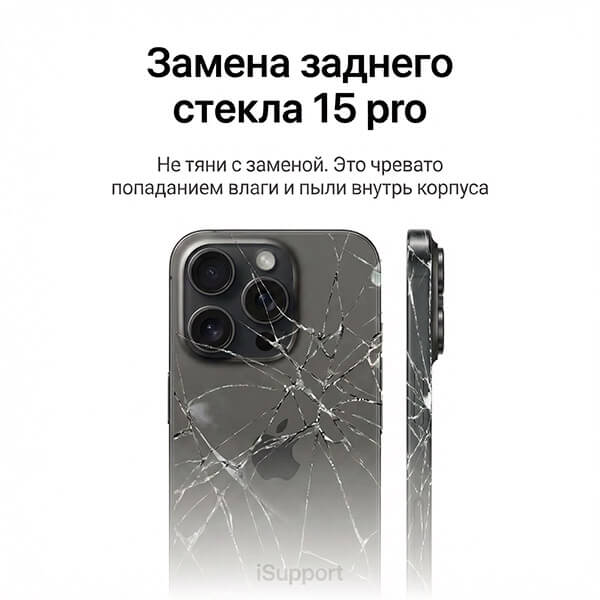 замена заднего стекла iphone 15 pro