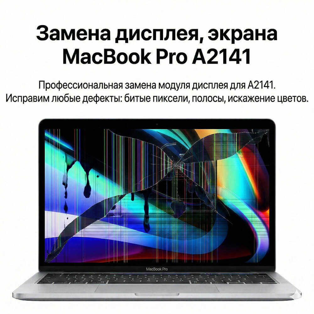 Замена матрицы MacBook Pro 16