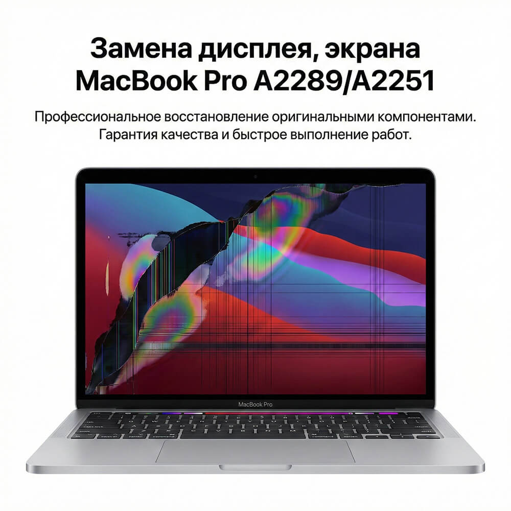 Замена матрицы MacBook Pro A2289, A2251