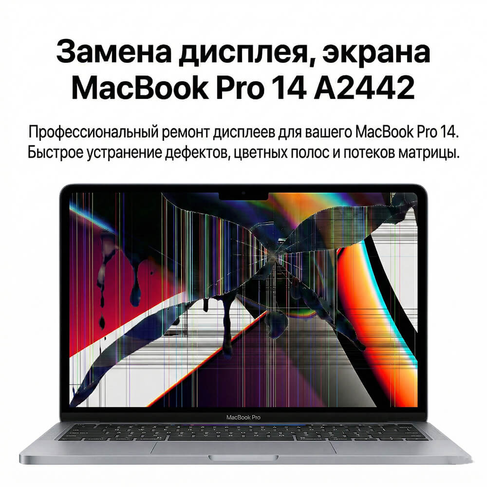 Замена матрицы MacBook Pro 14