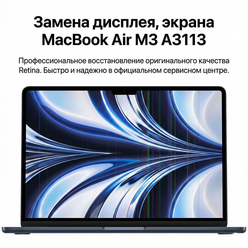 Замена матрицы экрана MacBook Air 13 A3113