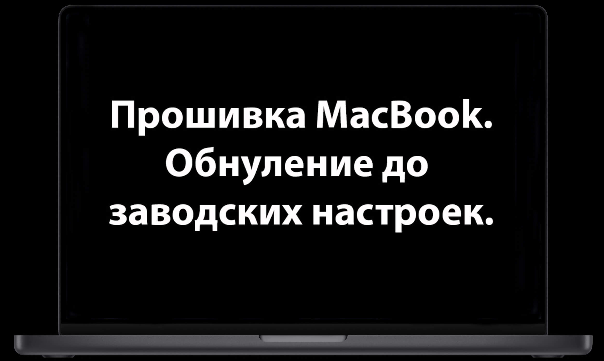 ⋆ Прошивка Macbook. Установка системы. Обновление. Обнуление до заводских  настроек.