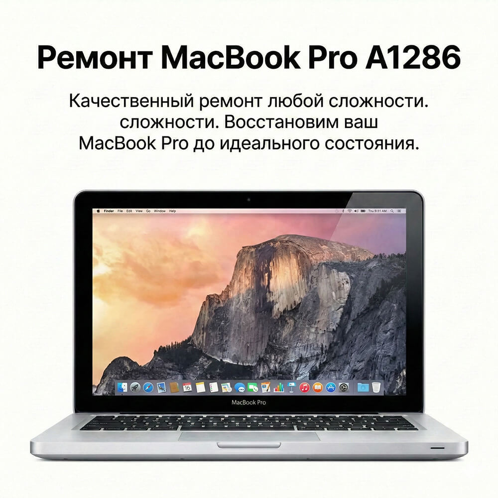 ремонт macbook pro a1286