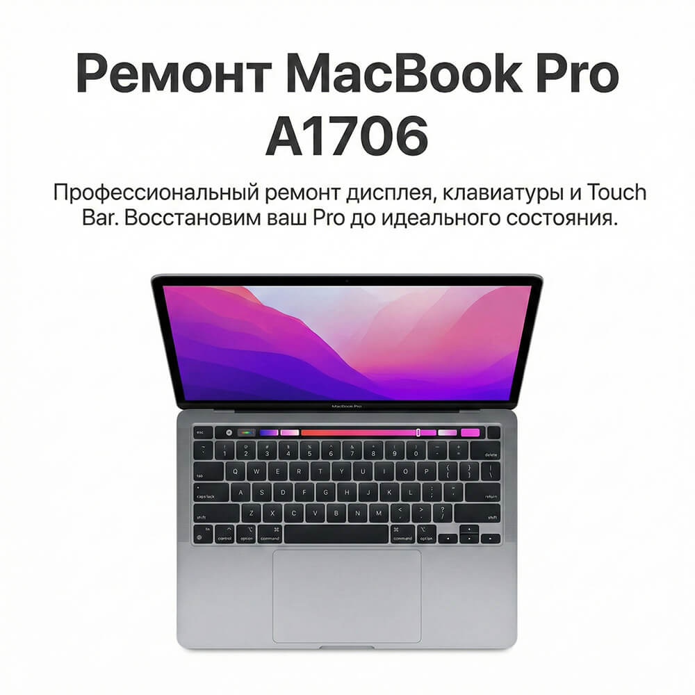 ремонт macbook pro a1706