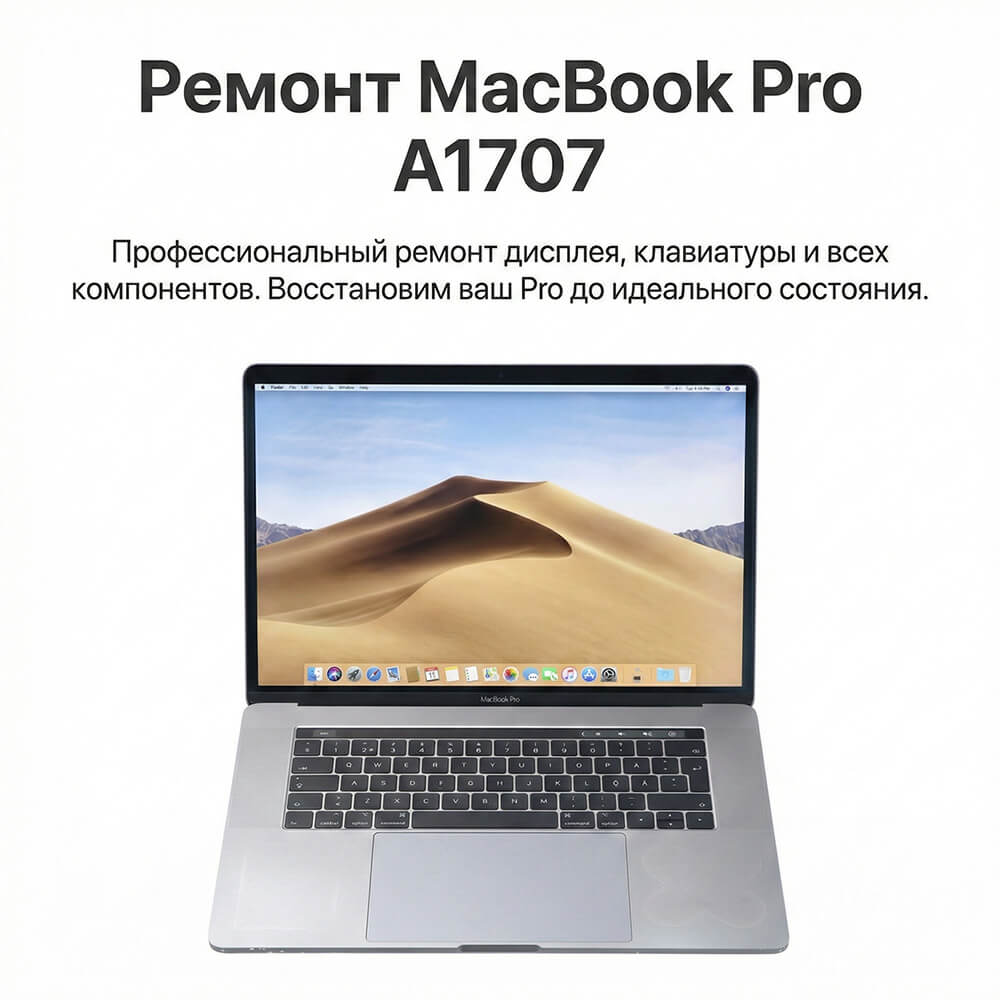 ремонт macbook pro a1707