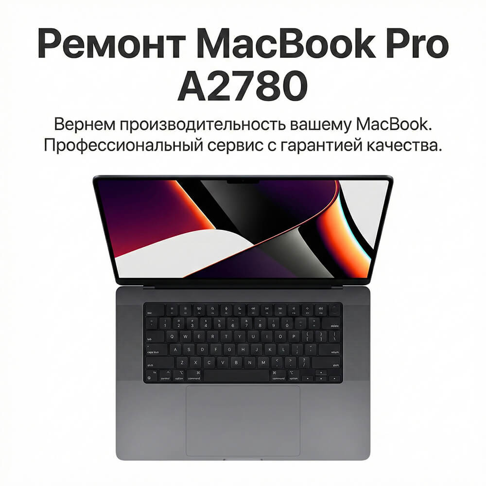 Ремонт MacBook Pro 16 M2 A2780