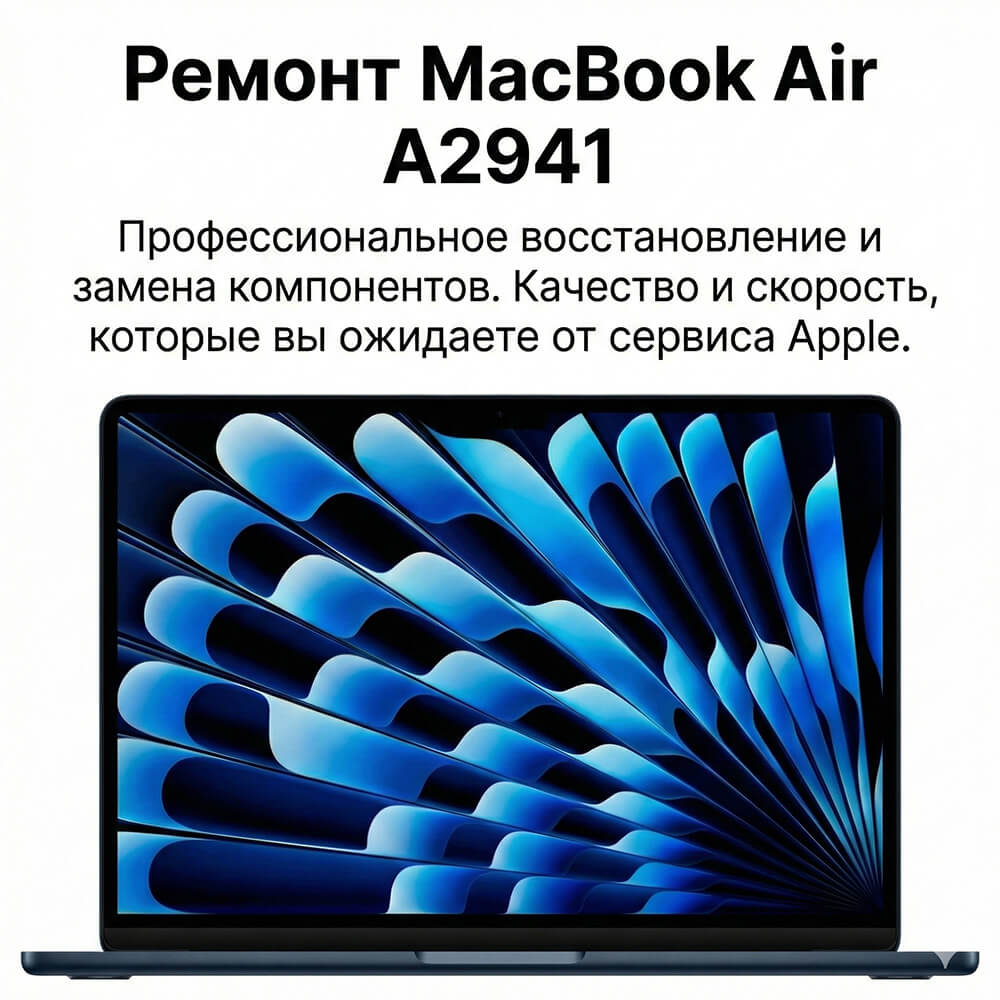 Ремонт MacBook Air M2 15 A2941