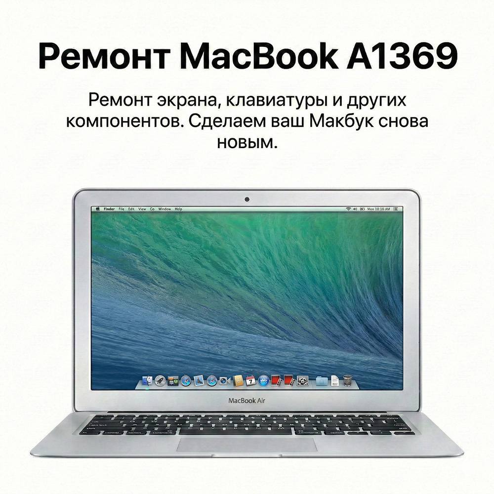 ремонт macbook air a1369
