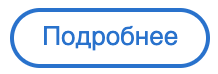 подробнее
