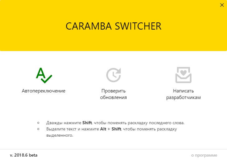 Caramba Switcher — автомпереключение раскладки