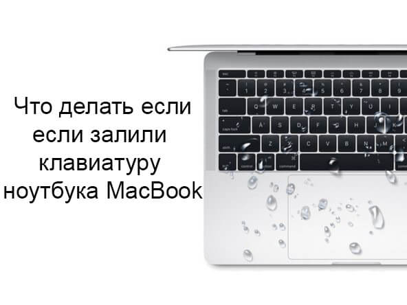 Что делать залил клавиатуру macbook
