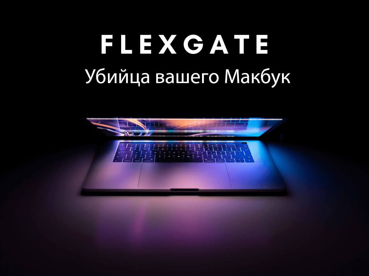 MacBook Flexgate проблема дисплей полосы